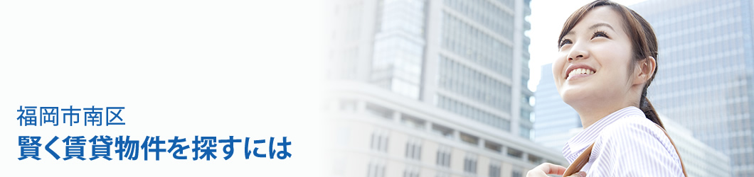 福岡市南区　賃貸情報ならお任せ